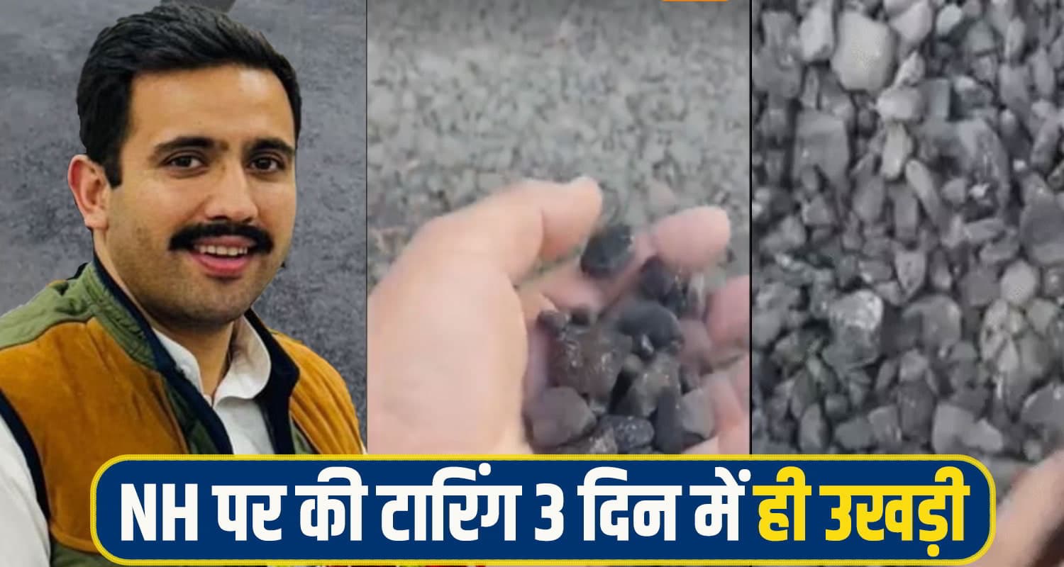 नींद में है विक्रमादित्य सिंह का विभाग ! NH पर 3 दिन पहले की टारिंग लगी उखड़ने; गुणवत्ता पर सवाल Vikramaditya singh PWD