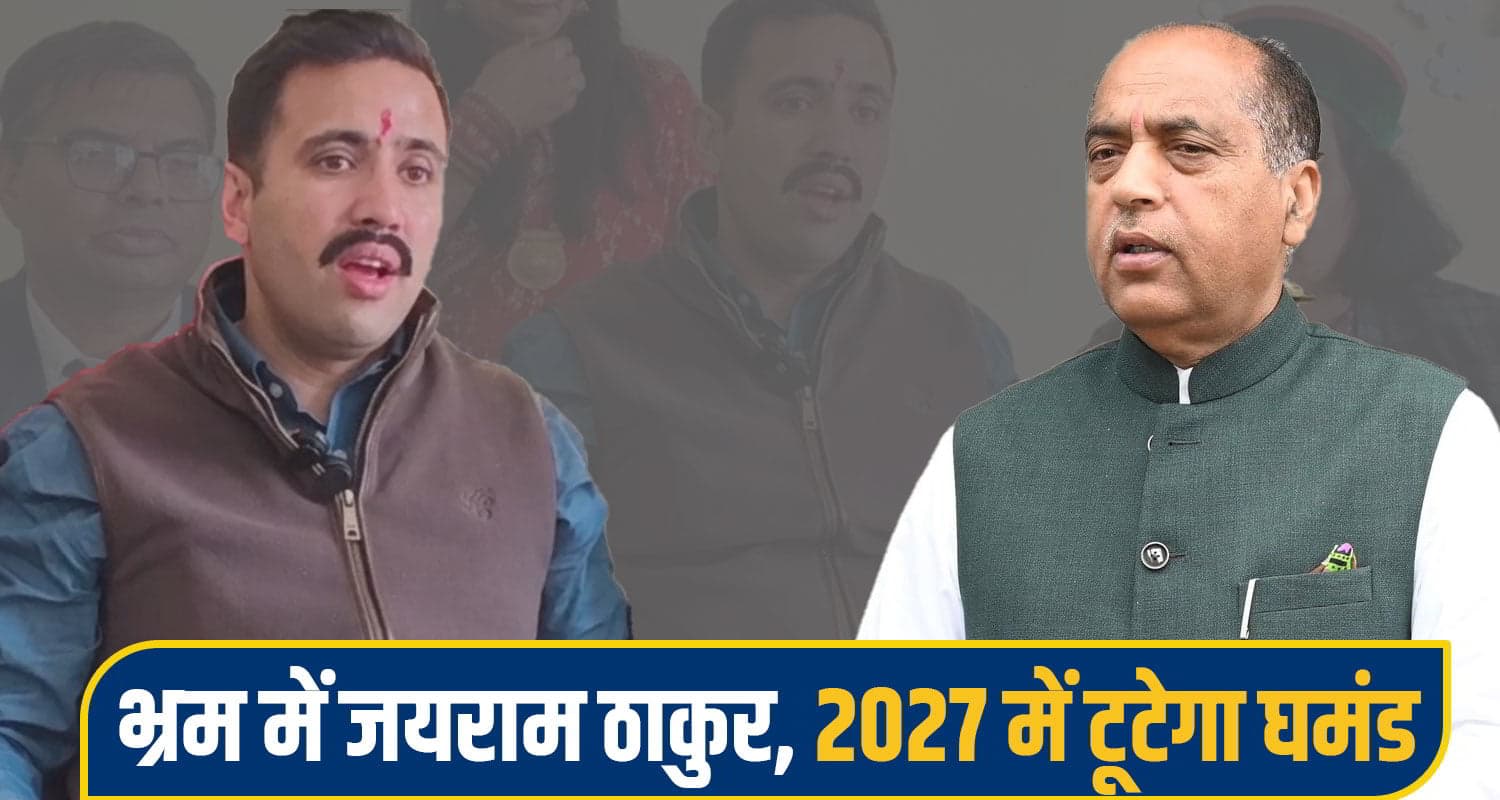 जयराम के गढ़ में गरजे विक्रमादित्य सिंह, बोले - भ्रम में जी रहे नेता प्रतिपक्ष.. 2027 में टूटेगा घमंड Vikramaditya Singh Speech