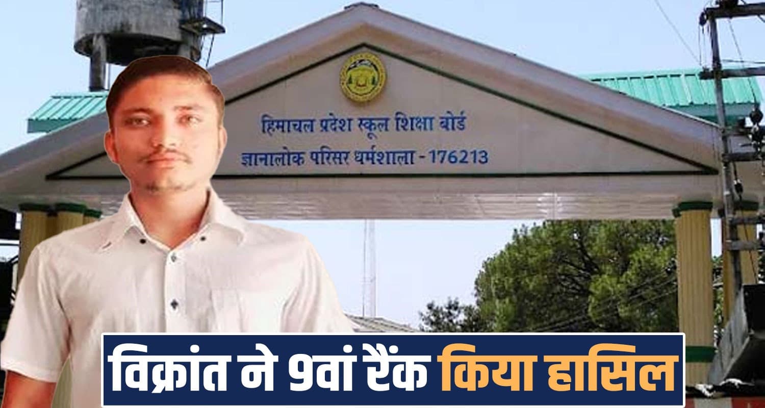 10TH RESULT : मां ने खेतीबाड़ी कर पढ़ाया लाडला, अब मेरिट में जगह बना नाम किया रोशन Vikrant 9th rank 10th calss hp board exam result sirmaur dhaula kuan