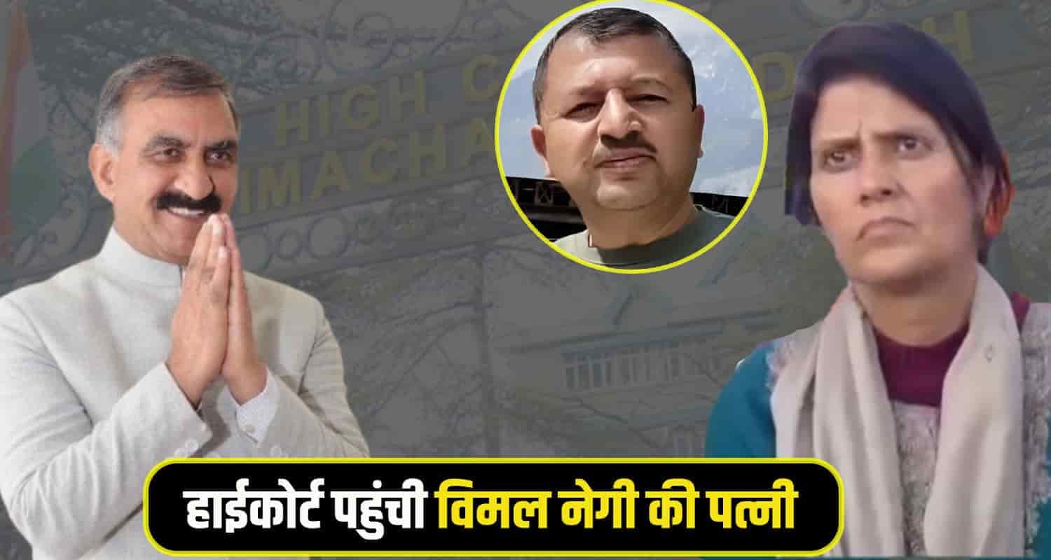 'सुक्खू भाई' के खिलाफ हाईकोर्ट पहुंची विमल नेगी की पत्नी, याचिका में सीबीआई जांच की मांग Vimal Negi Wife himachal