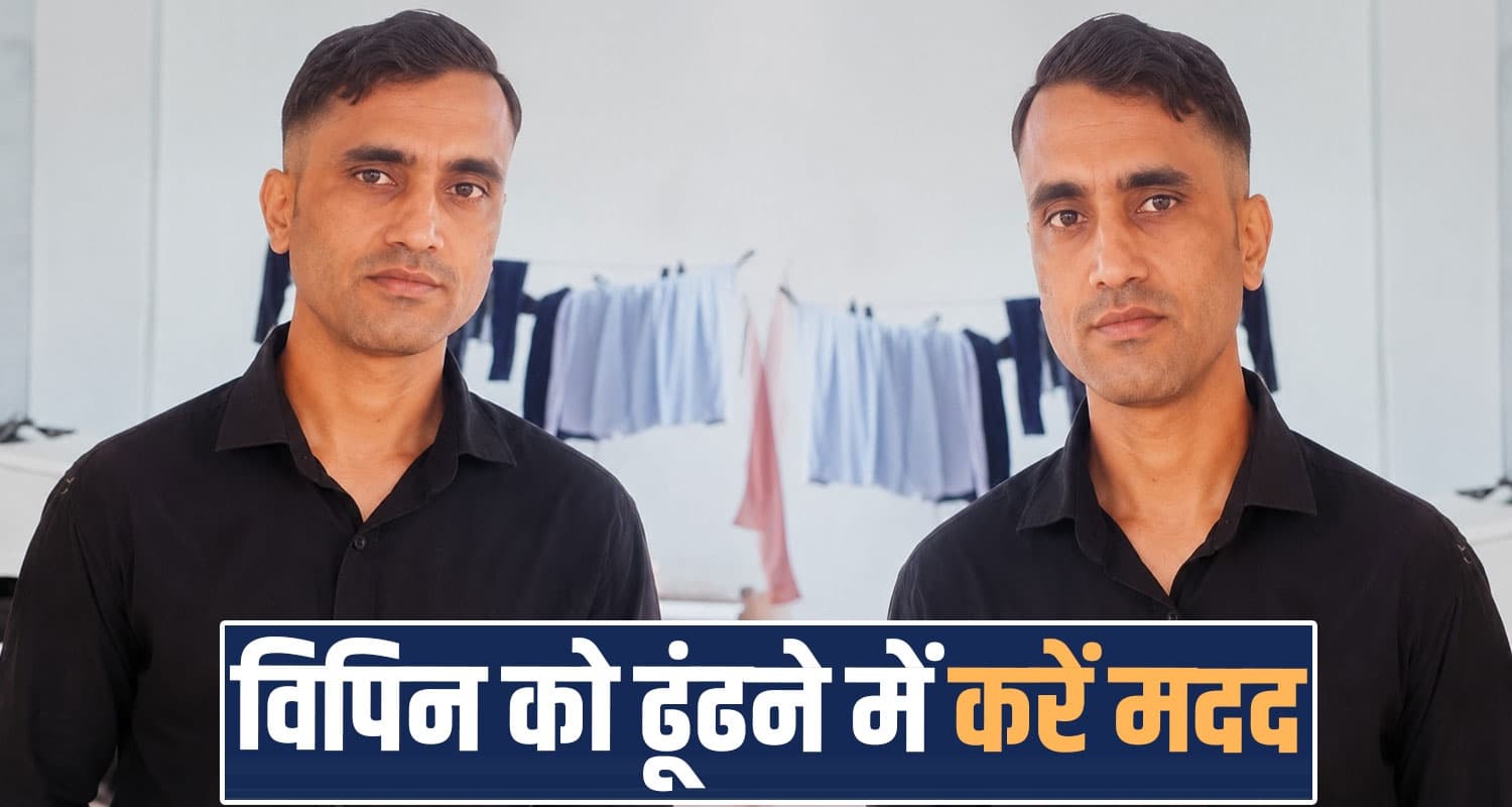 हिमाचल : घर से काम पर निकला युवक लापता, पांच दिन से ढूंढ रहे परिजन- सता रहा अनहोनी का डर 34 years vipin kumar missing case hamirpur himachal police search operation