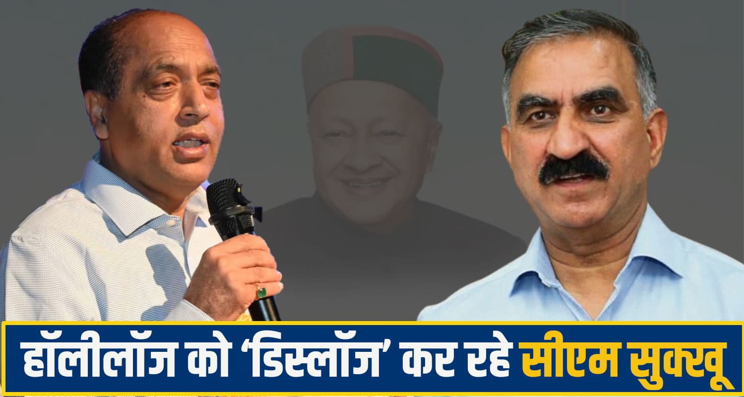 हॉलीलॉज को 'डिस्लॉज' कर रहे CM सुक्खू! जयराम ठाकुर बोले: कांग्रेस की गुटबाजी भी हो गई उजागर Himachal Politics