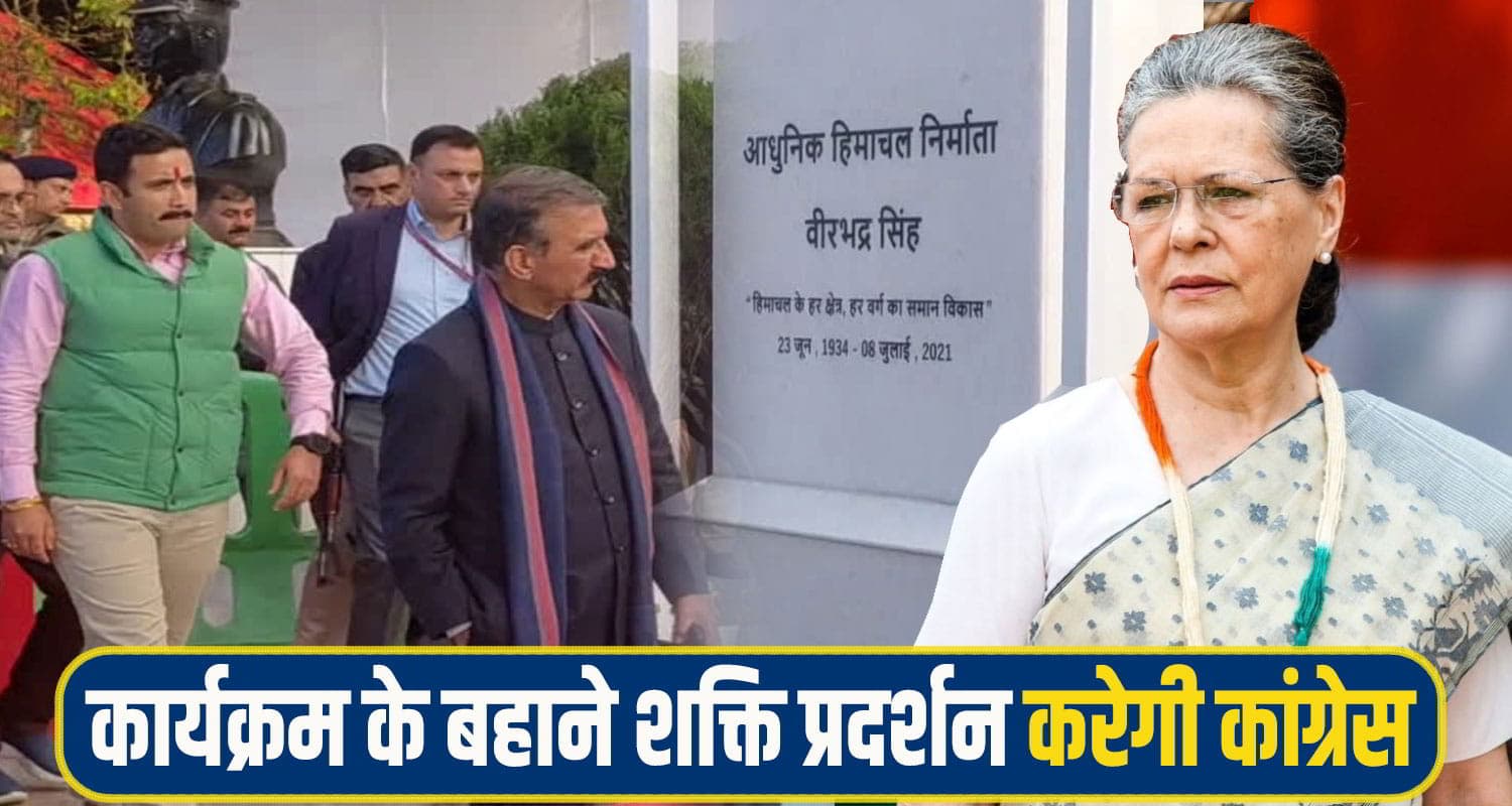 स्व. वीरभद्र प्रतिमा अनावरण में शामिल होंगी सोनिया गांधी, भीड़ जुटाने को बैठकें कर रहे विक्रमादित्य virbhadra statue sonia gandhi