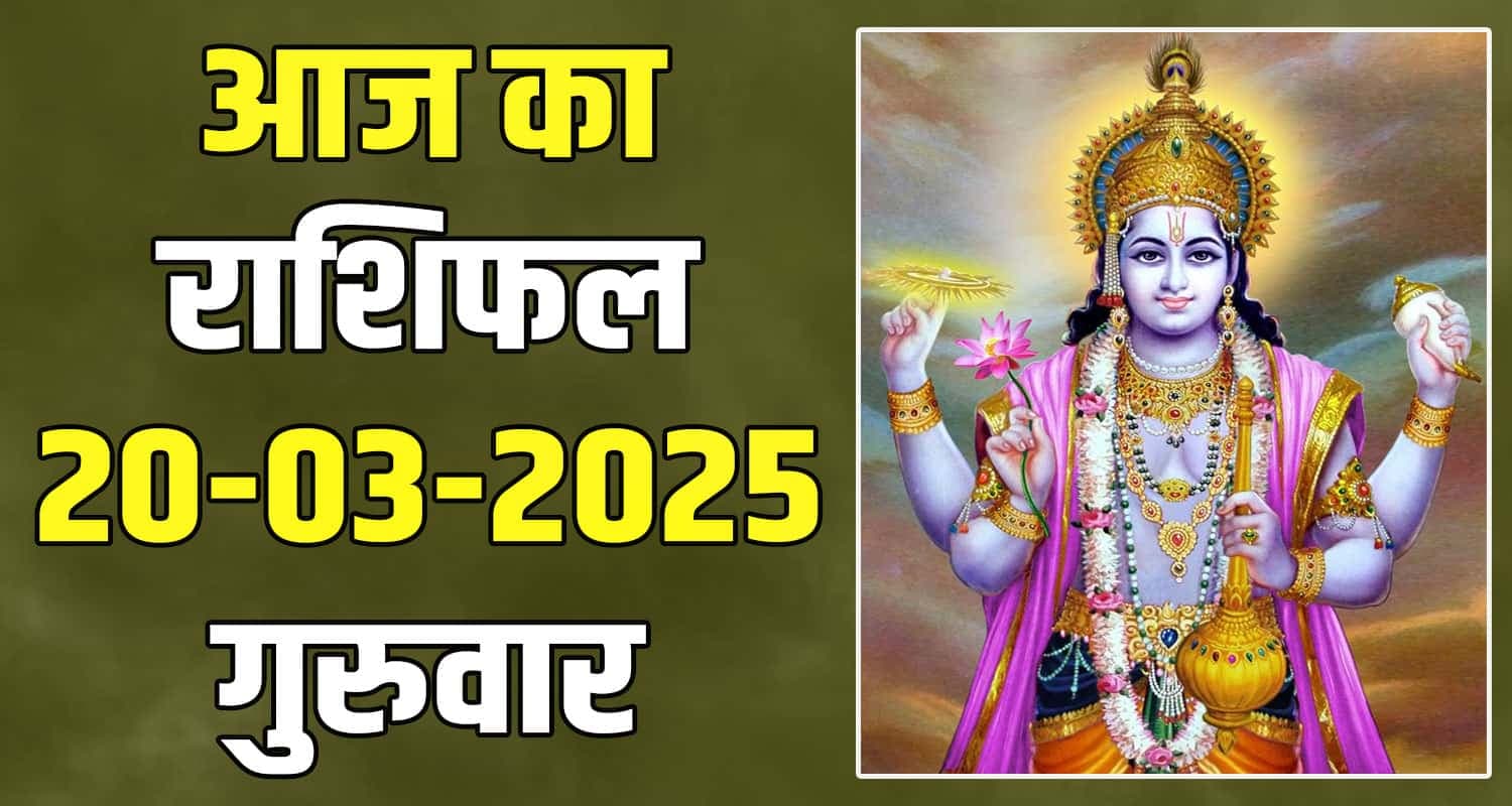 राशिफल : 20 मार्च- मेष, वृषभ, मिथुन, कर्क, सिंह और कन्या राशि- यहां पढ़ें 20 March Rashifal