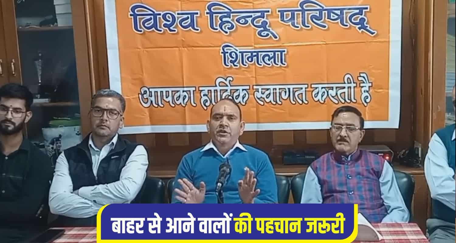 पहलगाम घटना पर बोली विश्व हिंदू परिषद, बारूद के ढेर पर खड़ा है हिमाचल! Vishwa Hindu Parishad Shimla