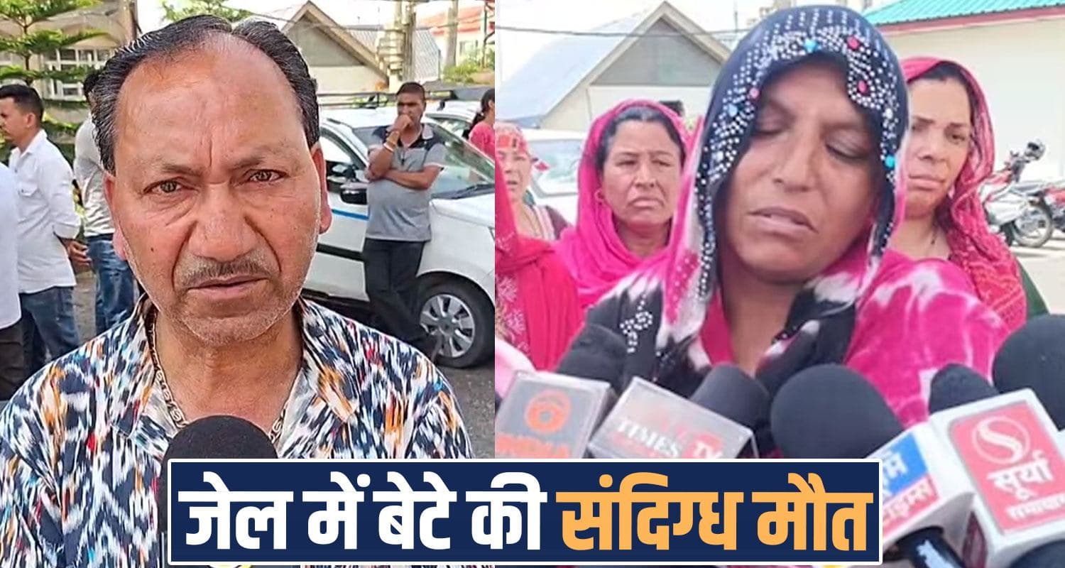 हिमाचल जेल में कैदी ने तोड़ा दम : परिजन बोले- ह*त्या हुई है, मा.रपीट के भी लगाए आरोप dharamshala jail prisoner no more vivek family members questioned police himachal