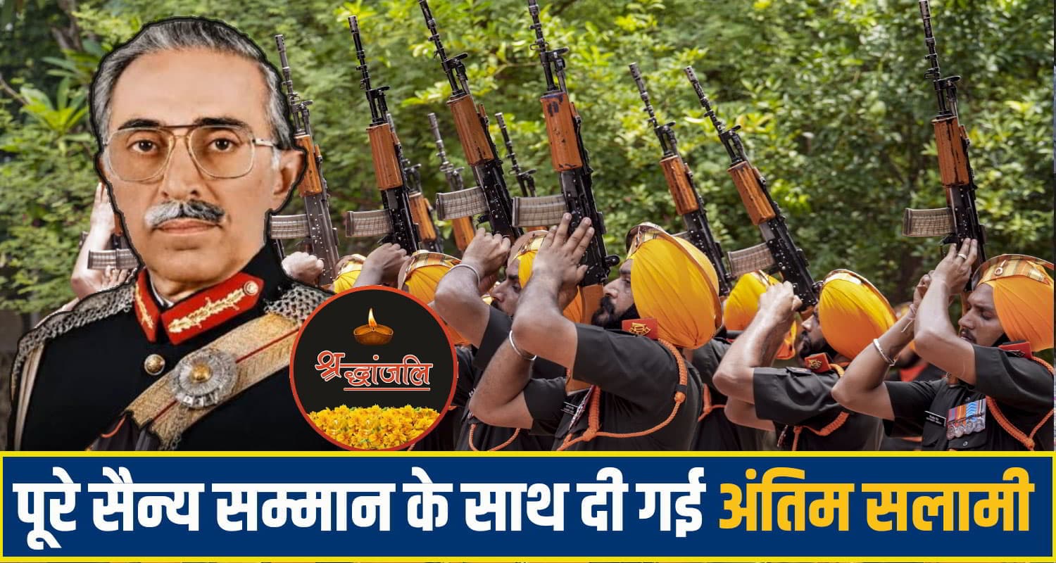हिमाचल के लाल को सैन्य सम्मान से अंतिम विदाई, पूर्व सेना प्रमुख जनरल वीएन शर्मा पंचतत्व में विलीन General V N Sharma