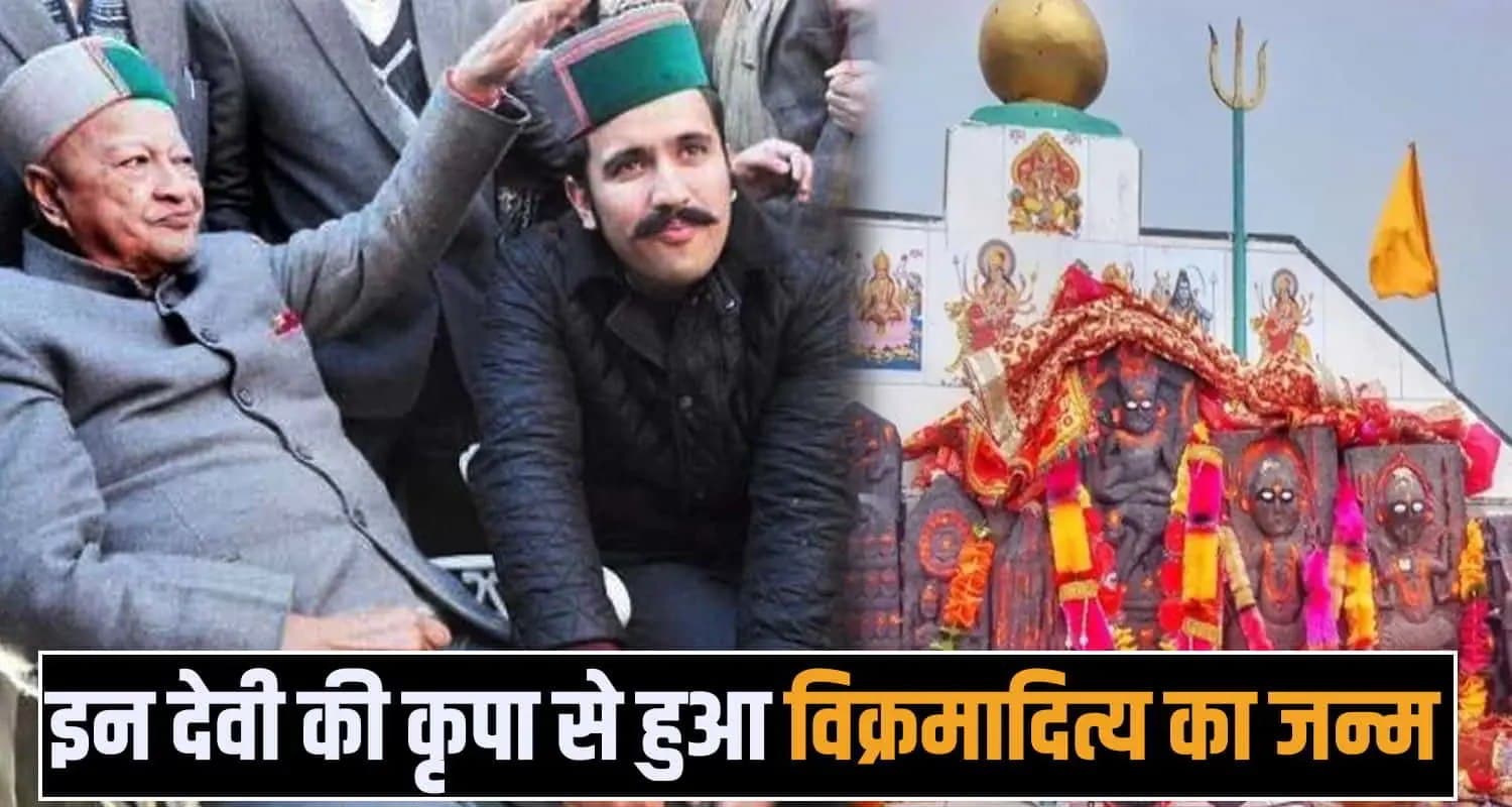 हिमाचल की इन देवी मां से राजा वीरभद्र ने मांगी संतान की मुराद, विक्रमादित्य के रूप में हुई थी पुत्र प्राप्ति virbhadra singh jayanti shimla birth anniversary events himachal