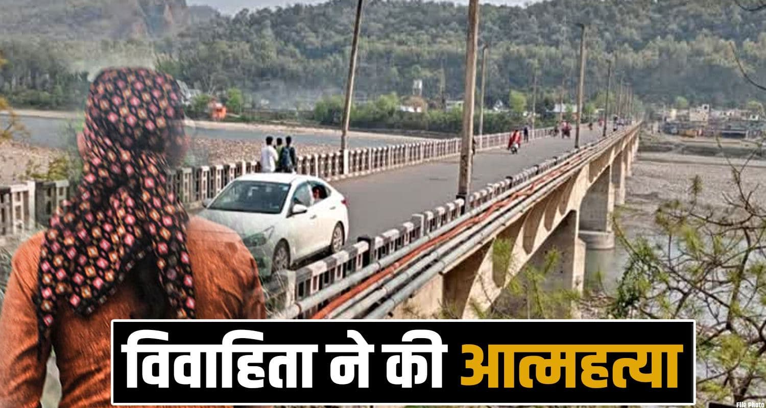 हिमाचल : पुल से विवाहिता ने लगाई छलांग, अस्पताल में तोड़ा दम- क्यों उठाया खौफनाक कदम ? जानें kajal yamuna bridge paonta sahib sirmaur police himachal