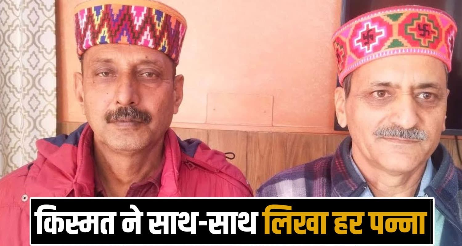 हिमाचल के दो भाइयों की एक जैसी किस्मत : एक साथ जन्म, पढ़ाई और नौकरी- अब साथ ही होंगे रिटायर TWO COUSIN BROTHERS JE RETIREMENT TOGETHER HAMIRPUR HIMACHAL