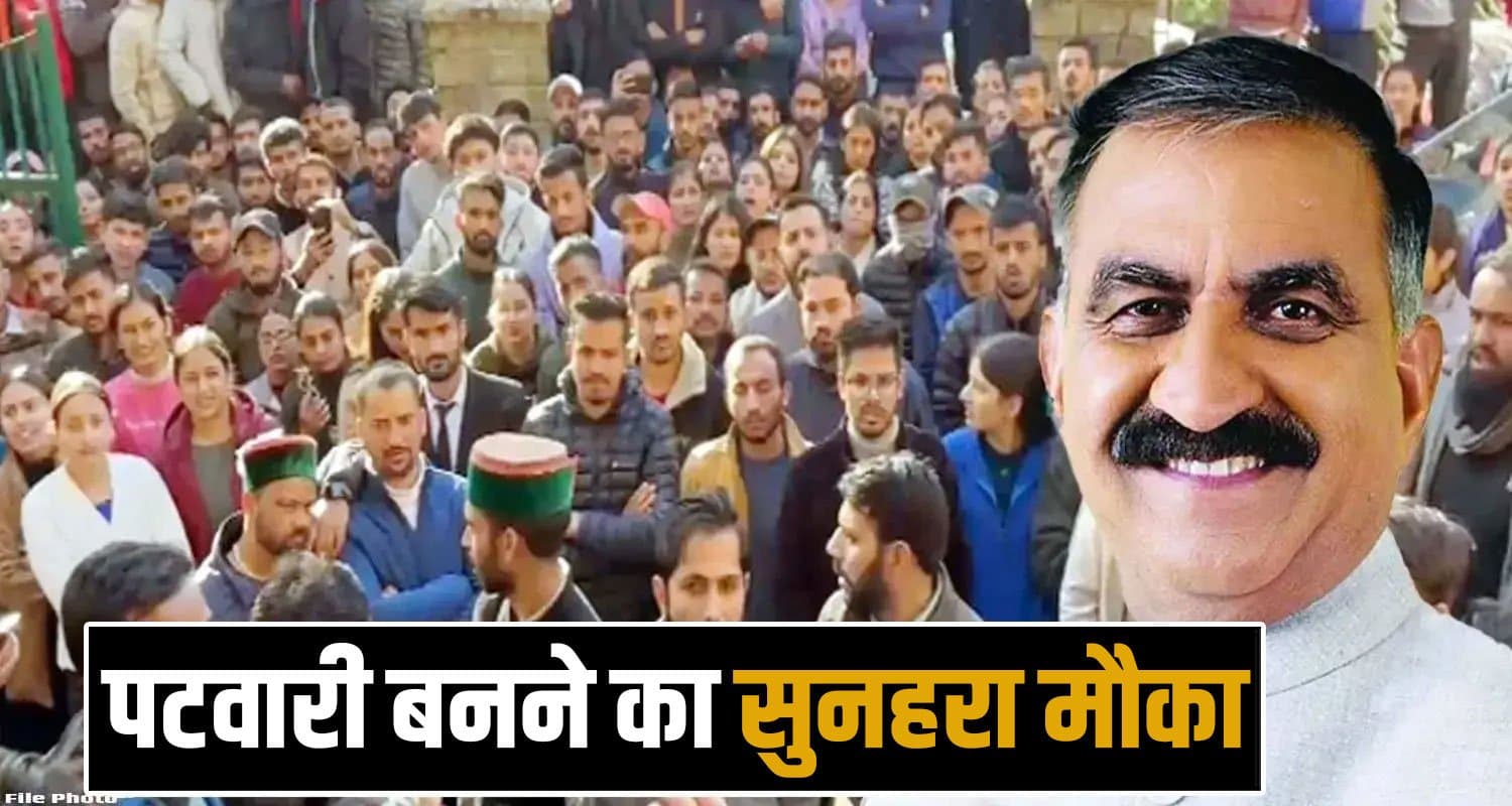 हिमाचल में सरकारी नौकरी : पटवारी के पदों पर निकली बंपर भर्ती, जल्द करें आवेदन- बचे हैं सिर्फ 2 दिन PATWARI JOBS HIMACHAL