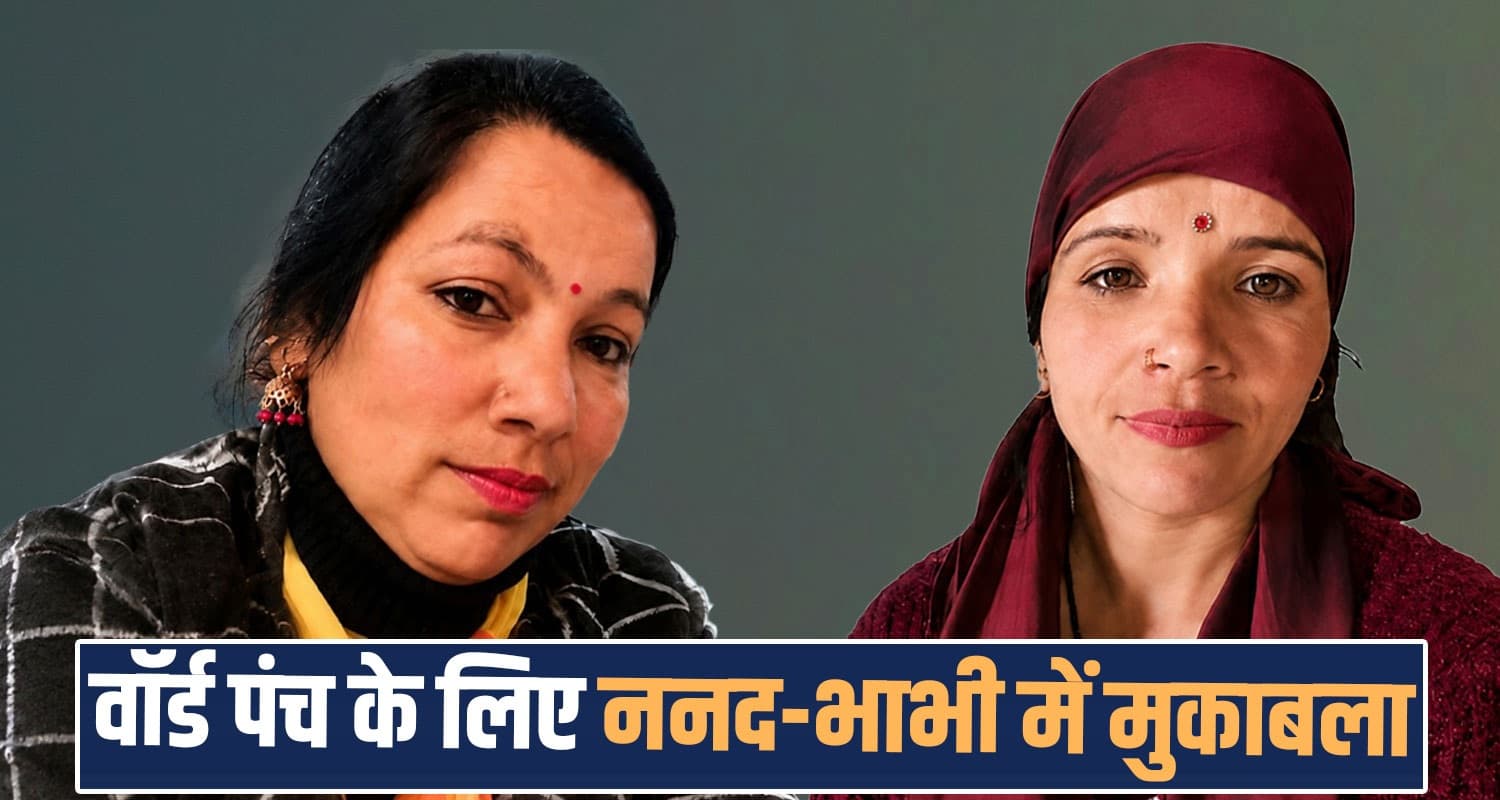 हिमाचल पंचायत चुनाव : धर्म संकट में फंसा पति, वॉर्ड पंच के लिए पत्नी और सगी बहन आमने-सामने panchayat election sister in law family members elected thunag mandi seraj