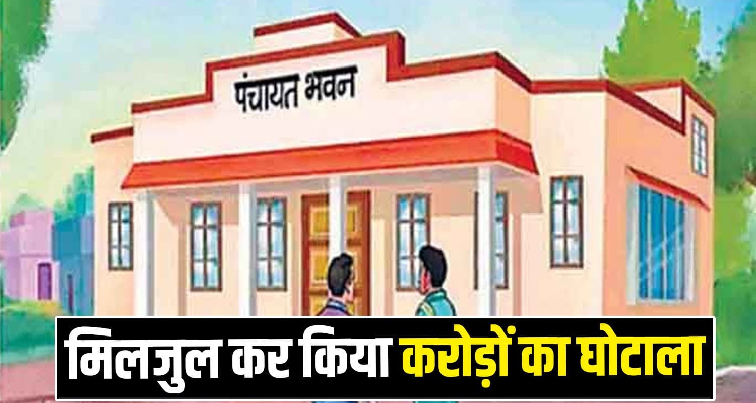 हिमाचल : पंचायत में हुआ घोटाला, DC ने प्रधान समेत सभी सदस्यों को किया सस्पेंड Sanwal Panchayat