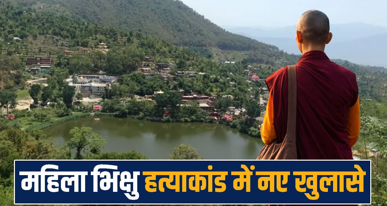 हिमाचल : महिला भिक्षु म*र्डर केस में चौंकाने वाला खुलासा- शरीर से मिले कई पुरुषों के DNA, 4 अरेस्ट Police Investigation