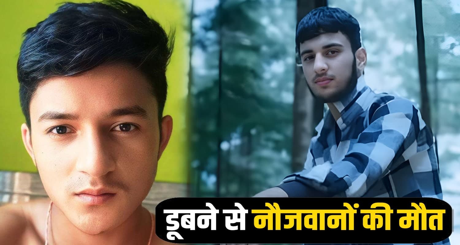 हिमाचल : घर आने का इंतजार कर रहे थे माता-पिता, सोशल मीडिया पर घूमती रही लाडलों की खबर Kullu News