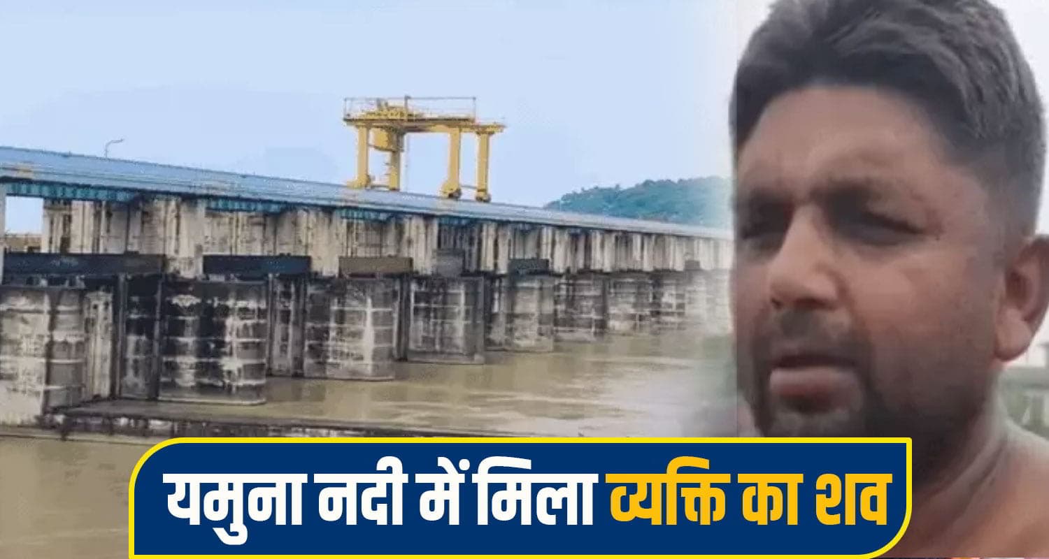 यमुना ने हरियाणा में उगली देह, चोटों से भरा है पूरा शरीर, हिमाचल में बड़ी सा.जिश की आशंका! Hathnikund Barrage Yamunanagar