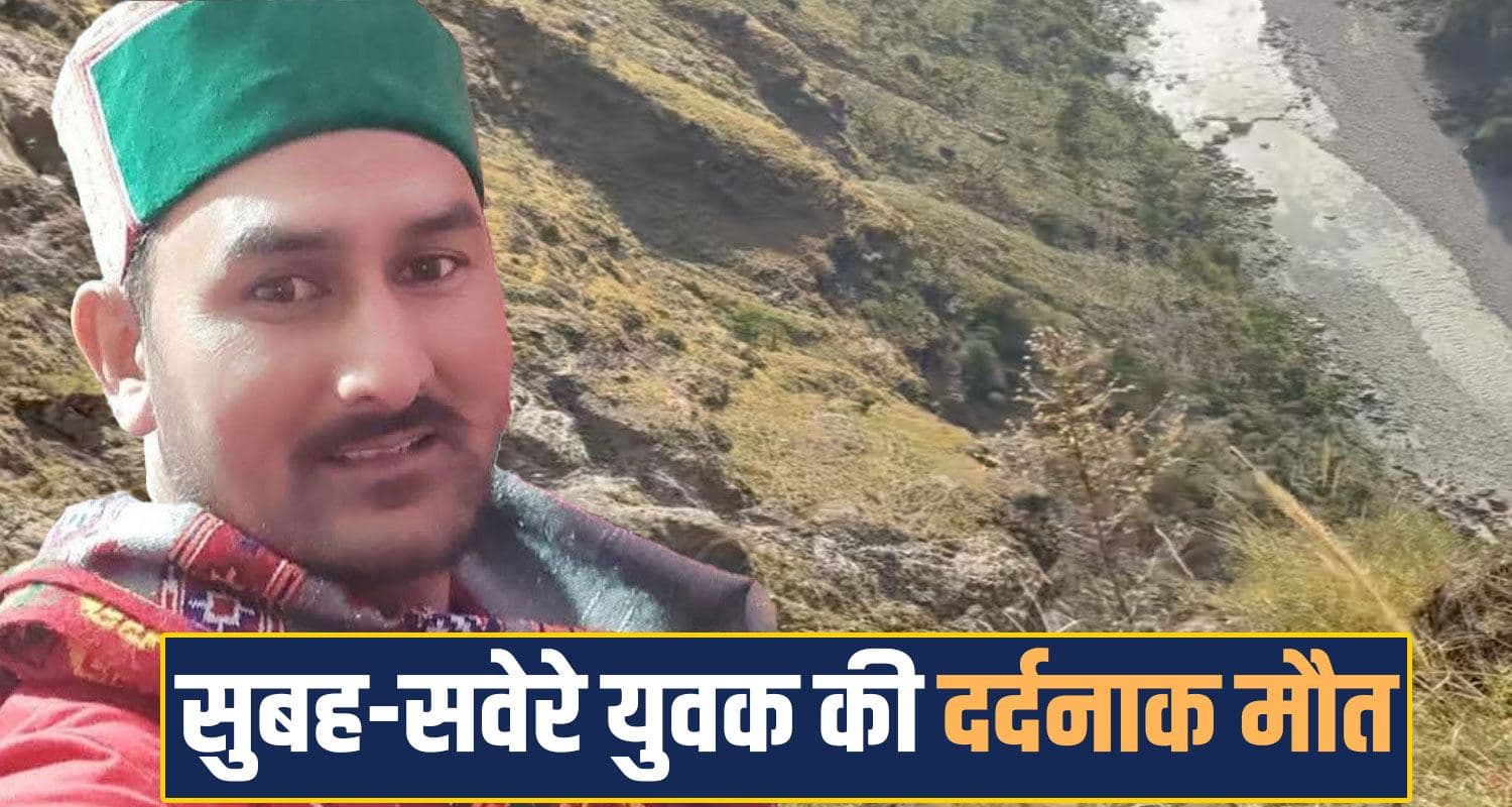 हिमाचल : सुबह-सवेरे युवक की मौ*त, सतलुज के पास गहरी खाई में गिरी गाड़ी- परिवार बेसुध vehicle road deep ditch shimla himachal police satluj river
