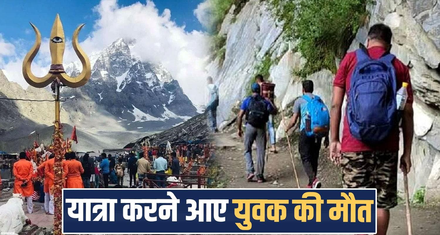 मणिमहेश यात्रा के रास्ते में 24 वर्षीय युवक की मौ**त, दोस्तों संग आया था कमल- घर लौटेगी देह 24 years man kamal manimahesh yatra chamba himachal police