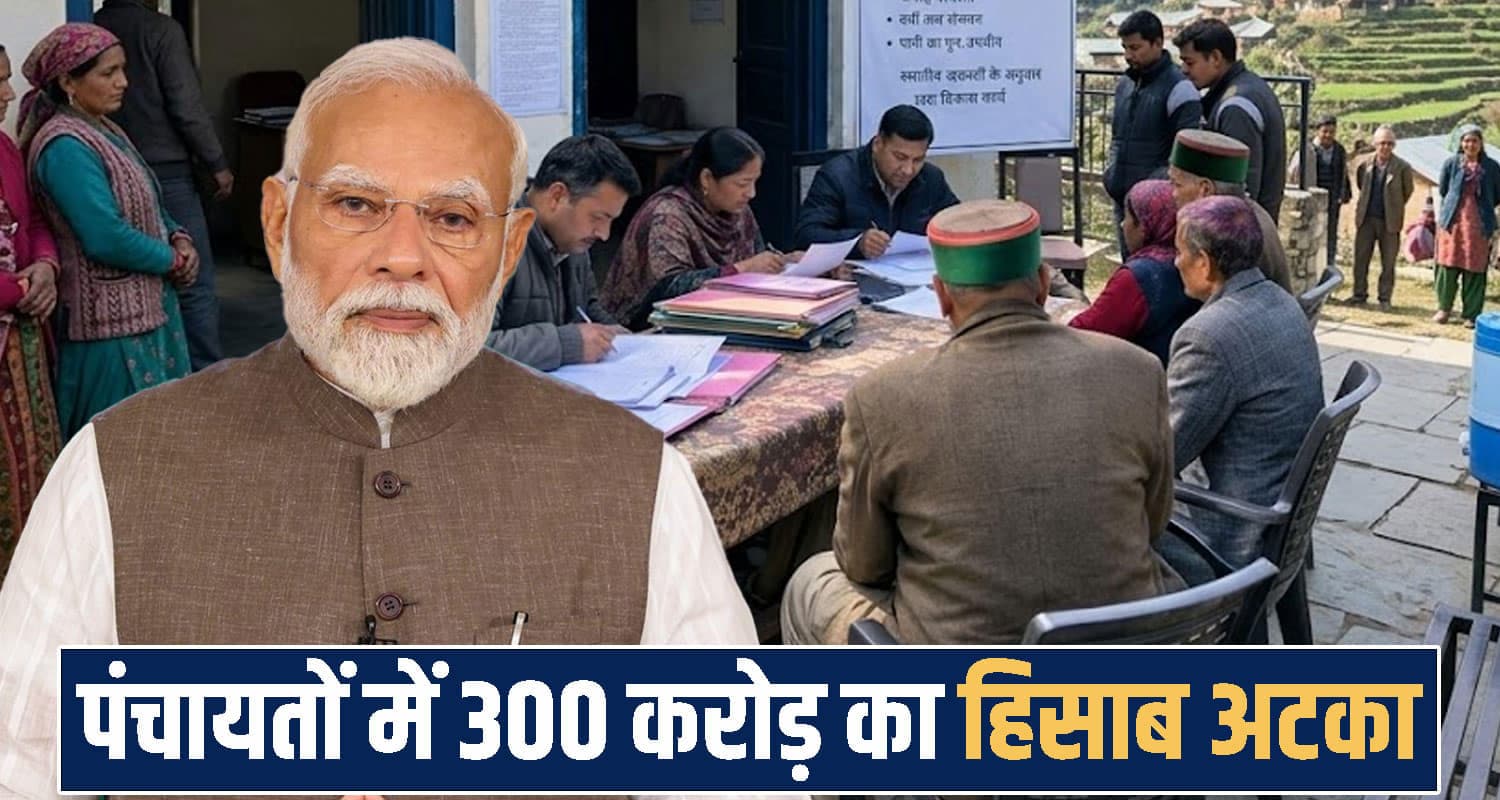 हिमाचल की पंचायतों में 300 करोड़ का हिसाब गायब; केंद्र ने कसा शिकंजा- मांगा जवाब Himachal Pradesh Government