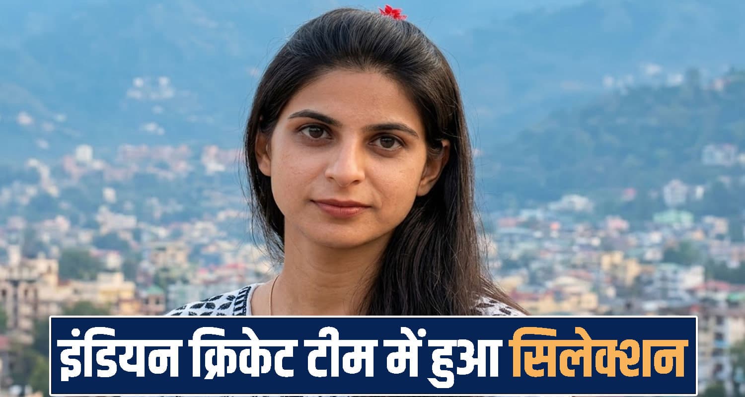 हिमाचल में घर-घर बांटी डाक, अब इंडियन क्रिकेट टीम में हुआ सिलेक्शन- बेटी ने बढ़ाया मान Himachal News