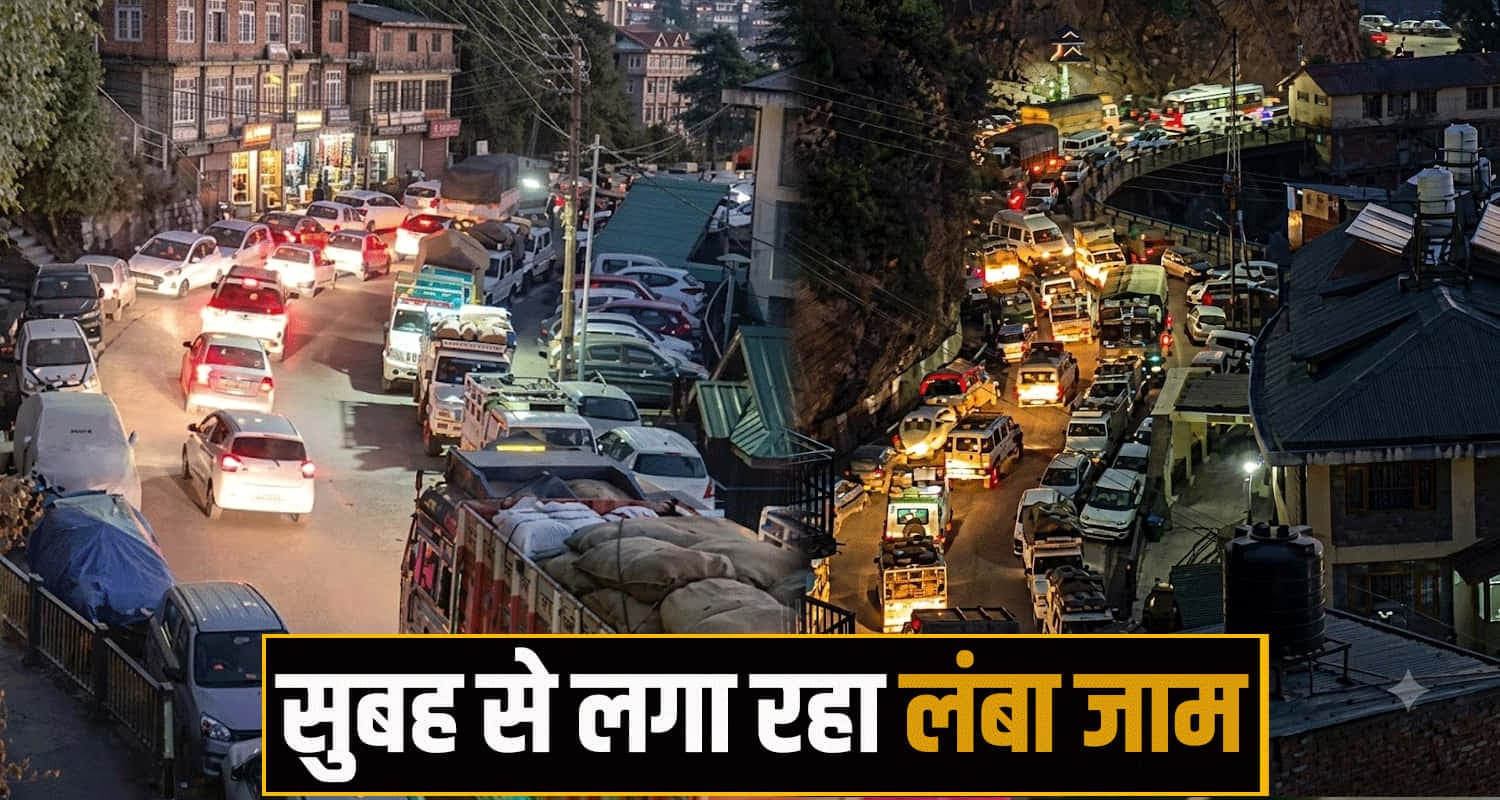 हिमाचल की राजधानी में लगा लंबा जाम, कई घंटों तक फंसी रही AMBULANCE- रॉंग पार्किंग ने किया परेशान Shimla Traffic Jam